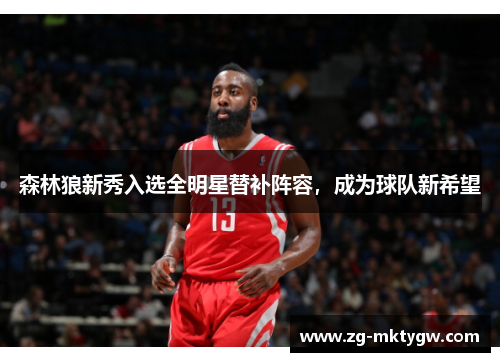 森林狼新秀入选全明星替补阵容，成为球队新希望