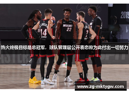 热火终极目标是总冠军，球队管理层公开表态愿为此付出一切努力