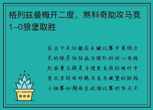格列兹曼梅开二度，煞科奇助攻马竞1-0狼堡取胜