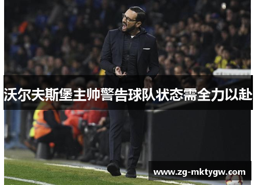 沃尔夫斯堡主帅警告球队状态需全力以赴