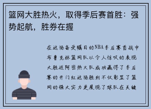 篮网大胜热火，取得季后赛首胜：强势起航，胜券在握