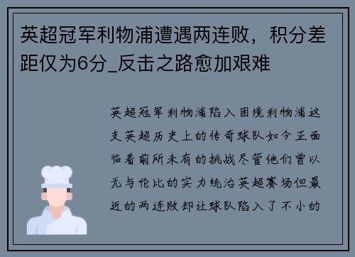 英超冠军利物浦遭遇两连败，积分差距仅为6分_反击之路愈加艰难