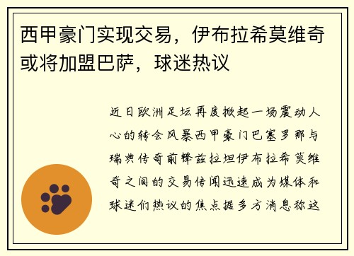 西甲豪门实现交易，伊布拉希莫维奇或将加盟巴萨，球迷热议