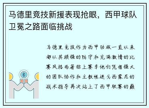 马德里竞技新援表现抢眼，西甲球队卫冕之路面临挑战