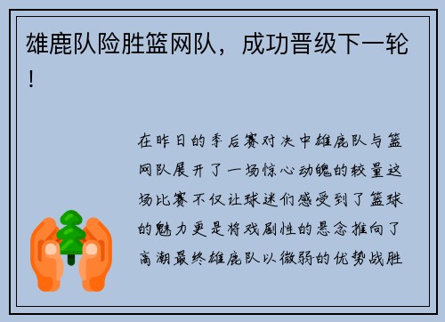 雄鹿队险胜篮网队，成功晋级下一轮！