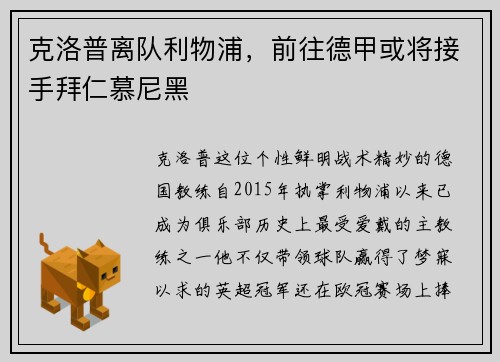 克洛普离队利物浦，前往德甲或将接手拜仁慕尼黑