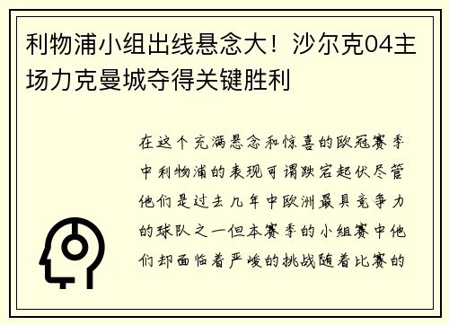 利物浦小组出线悬念大！沙尔克04主场力克曼城夺得关键胜利