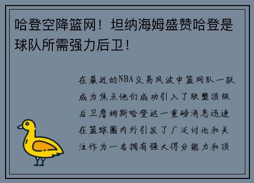 哈登空降篮网！坦纳海姆盛赞哈登是球队所需强力后卫！