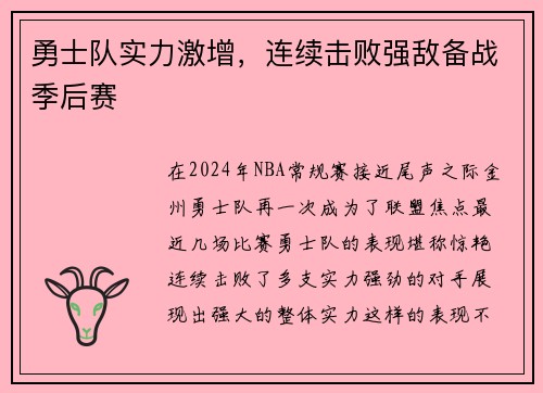 勇士队实力激增，连续击败强敌备战季后赛