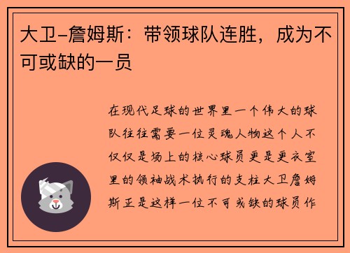 大卫-詹姆斯：带领球队连胜，成为不可或缺的一员