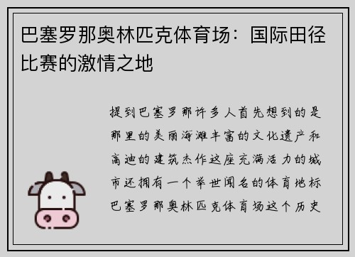 巴塞罗那奥林匹克体育场：国际田径比赛的激情之地