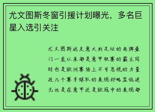 尤文图斯冬窗引援计划曝光，多名巨星入选引关注