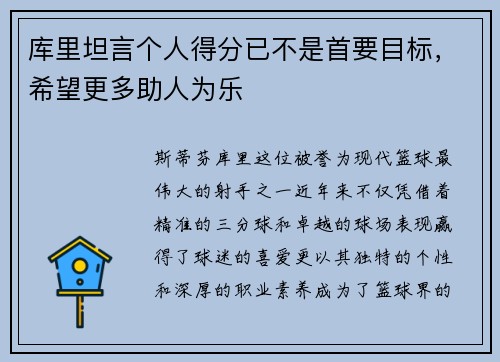 库里坦言个人得分已不是首要目标，希望更多助人为乐