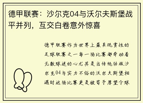 德甲联赛：沙尔克04与沃尔夫斯堡战平并列，互交白卷意外惊喜
