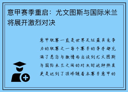 意甲赛季重启：尤文图斯与国际米兰将展开激烈对决