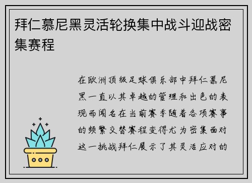 拜仁慕尼黑灵活轮换集中战斗迎战密集赛程
