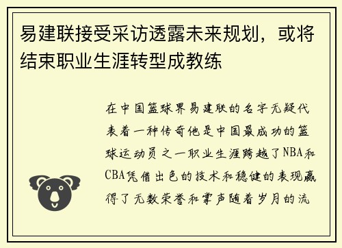 易建联接受采访透露未来规划，或将结束职业生涯转型成教练