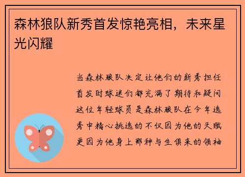 森林狼队新秀首发惊艳亮相，未来星光闪耀