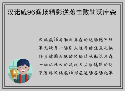 汉诺威96客场精彩逆袭击败勒沃库森