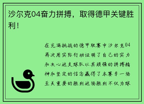 沙尔克04奋力拼搏，取得德甲关键胜利！
