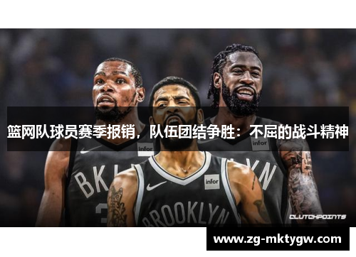 篮网队球员赛季报销，队伍团结争胜：不屈的战斗精神