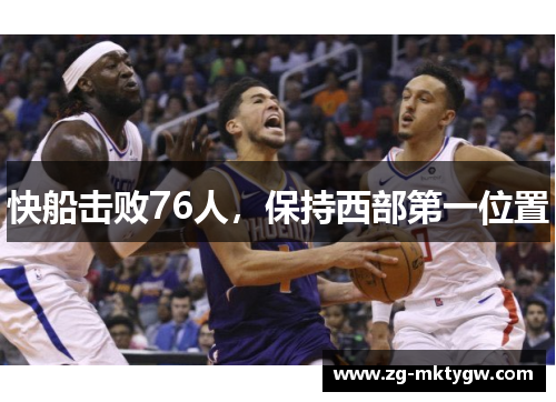 快船击败76人，保持西部第一位置