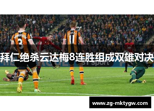 拜仁绝杀云达梅8连胜组成双雄对决