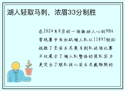 湖人轻取马刺，浓眉33分制胜