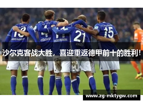 沙尔克客战大胜，喜迎重返德甲前十的胜利！