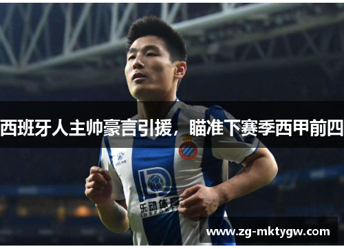 西班牙人主帅豪言引援，瞄准下赛季西甲前四