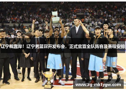 辽宁舰靠岸！辽宁男篮召开发布会，正式官宣全队阵容及赛程安排