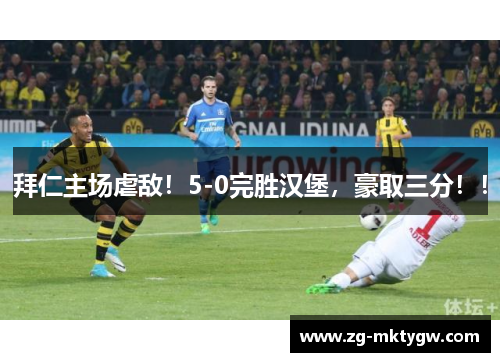 拜仁主场虐敌！5-0完胜汉堡，豪取三分！！