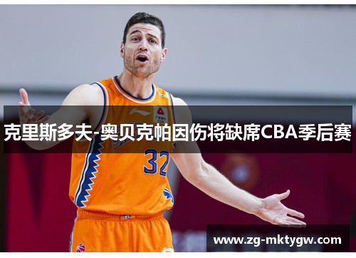克里斯多夫-奥贝克帕因伤将缺席CBA季后赛