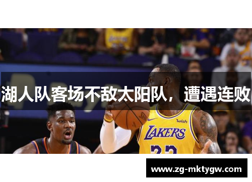 湖人队客场不敌太阳队，遭遇连败