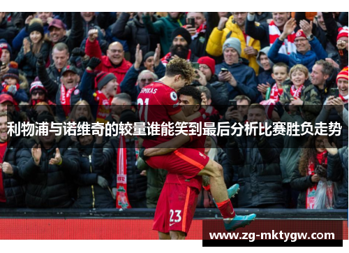 利物浦与诺维奇的较量谁能笑到最后分析比赛胜负走势