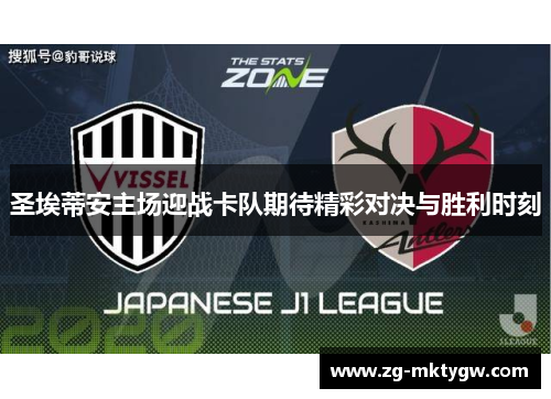 圣埃蒂安主场迎战卡队期待精彩对决与胜利时刻