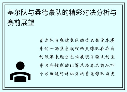 基尔队与桑德豪队的精彩对决分析与赛前展望