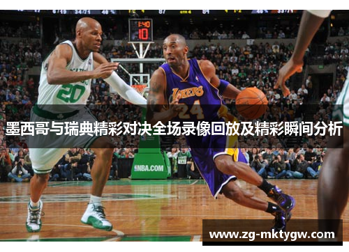 墨西哥与瑞典精彩对决全场录像回放及精彩瞬间分析