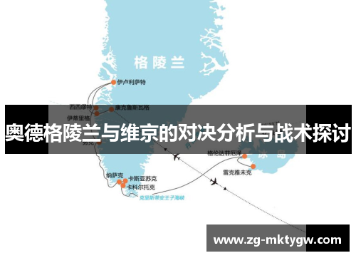 奥德格陵兰与维京的对决分析与战术探讨