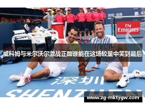 威科姆与米尔沃尔激战正酣谁能在这场较量中笑到最后