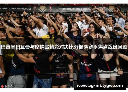 巴黎圣日耳曼与摩纳哥精彩对决比分揭晓赛季焦点战役回顾