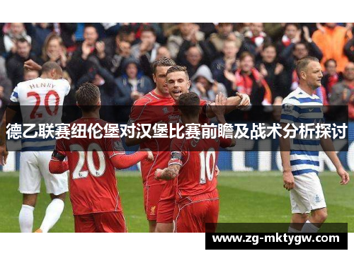 德乙联赛纽伦堡对汉堡比赛前瞻及战术分析探讨