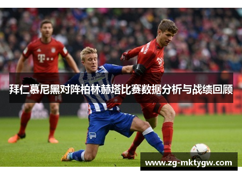 拜仁慕尼黑对阵柏林赫塔比赛数据分析与战绩回顾