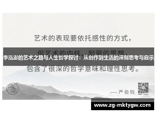 李泓澎的艺术之路与人生哲学探讨：从创作到生活的深刻思考与启示