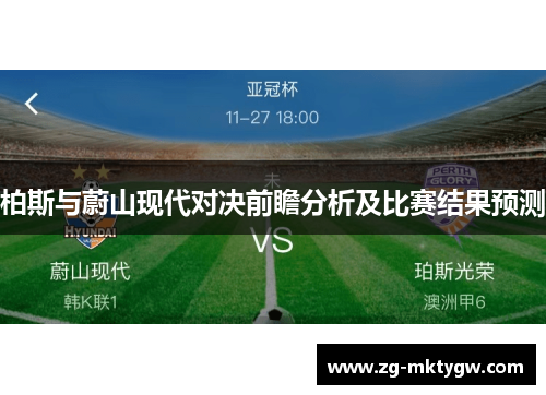 柏斯与蔚山现代对决前瞻分析及比赛结果预测