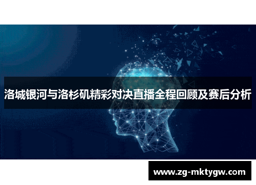 洛城银河与洛杉矶精彩对决直播全程回顾及赛后分析