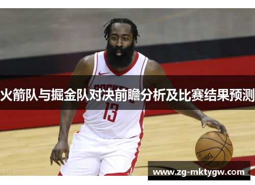 火箭队与掘金队对决前瞻分析及比赛结果预测