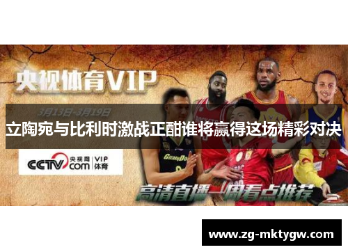 立陶宛与比利时激战正酣谁将赢得这场精彩对决