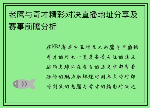老鹰与奇才精彩对决直播地址分享及赛事前瞻分析