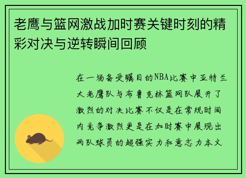 老鹰与篮网激战加时赛关键时刻的精彩对决与逆转瞬间回顾